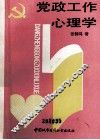 党政工作心理学 封面