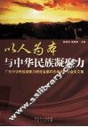 以人为本与中华民族凝聚力  广东中华民族凝聚力研究会第20次学术研讨会论文集 封面