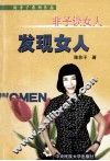 非子谈女人—发现女人 封面