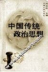 中国传统政治思想 封面