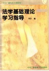 法学基础理论学习指导 封面