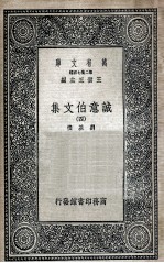 诚意伯文集  4 封面