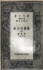 诚意伯文集  5 封面