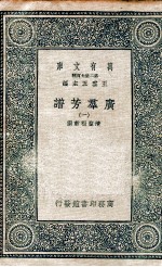 广群芳谱  1 封面