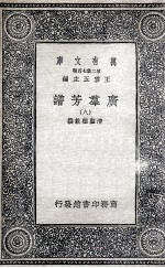 广群芳谱  8 封面