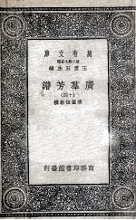 广群芳谱  14 封面