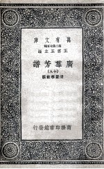 广群芳谱  19 封面