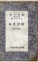 鲒埼亭集  1 封面