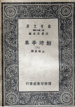 鲒埼亭集九 封面