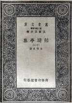 鲒埼亭集十三 封面