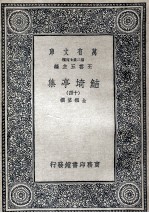 鲒埼亭集十四 封面