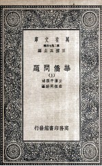 华侨问题  上 封面