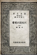河南程氏遗书  下 封面