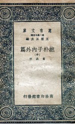抱朴子内外篇  中 封面