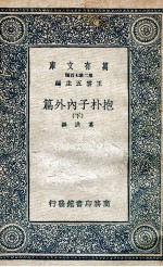 抱朴子内外篇  下 封面