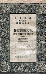 说文通训定声  附说雅  古今韵凖  行状  1 封面