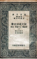 说文通训定声  附说雅  古今韵凖  行状  2 封面