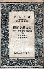 说文通训定声  附说雅  古今韵凖  行状  4 封面