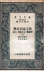 说文通训定声  附说雅  古今韵凖  行状  6 封面