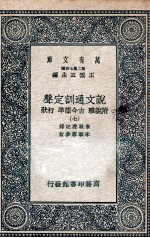 说文通训定声  附说雅  古今韵凖  行状  7 封面