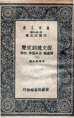 说文通训定声  附说雅  古今韵凖  行状  9 封面