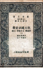 说文通训定声  附说雅  古今韵凖  行状  10 封面