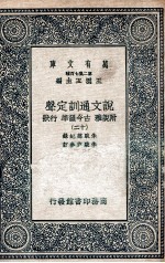 说文通训定声  附说雅  古今韵凖  行状  12 封面