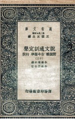说文通训定声  附说雅  古今韵凖  行状  13 封面