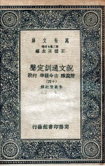 说文通训定声  附说雅  古今韵凖  行状  14 封面