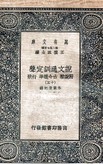 说文通训定声  附说雅  古今韵凖  行状  15 封面