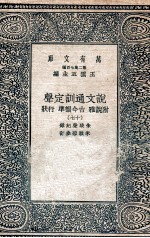 说文通训定声  附说雅  古今韵凖  行状  17 封面