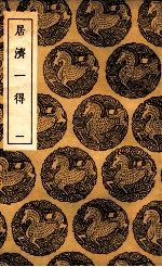 居济一得  1 封面