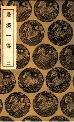 居济一得  2 封面