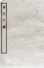 穆天子传  全 封面