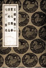 玉烛宝典  2  及其他三种 封面