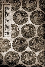 产育宝庆集  卫生家宝产科备要  1 封面