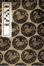 延寿第一绅言及其他二种 封面