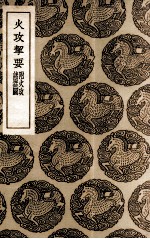 火攻挈要  附火攻诸器图 封面