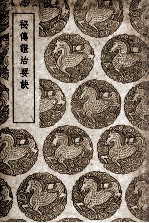 秘传证治要诀 封面