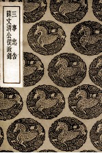 三事忠告及其他一种 封面