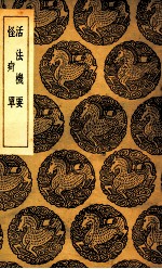 活法机要及其他一种 封面