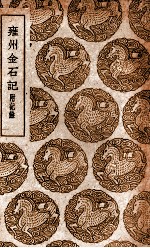 雍州金石记  附记馀 封面