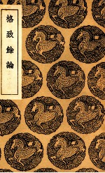 格致馀论 封面