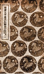 增广太平惠民和剂局方  附用药总论  2 封面