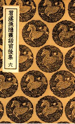 苕溪渔隐丛话前后集  6 封面