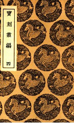 宝刻丛编  4 封面