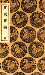 宝刻丛编  5 封面