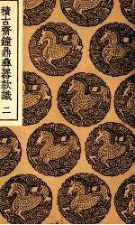 积古斋钟鼎彝器款识  2 封面