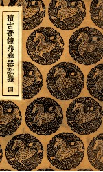 积古斋钟鼎彝器款识  4 封面