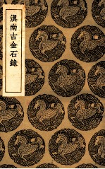 滇南古金石录 封面